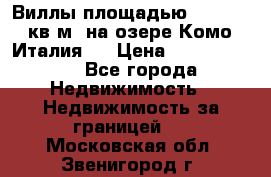 Виллы площадью 250 - 300 кв.м. на озере Комо (Италия ) › Цена ­ 56 480 000 - Все города Недвижимость » Недвижимость за границей   . Московская обл.,Звенигород г.